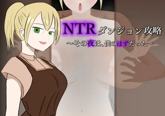 NTR迷宫攻略 ~ 那一夜，本该是我陪在她身边~ 封面