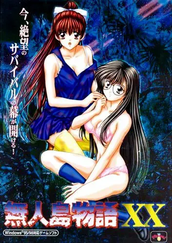 無人島物語XX 封面