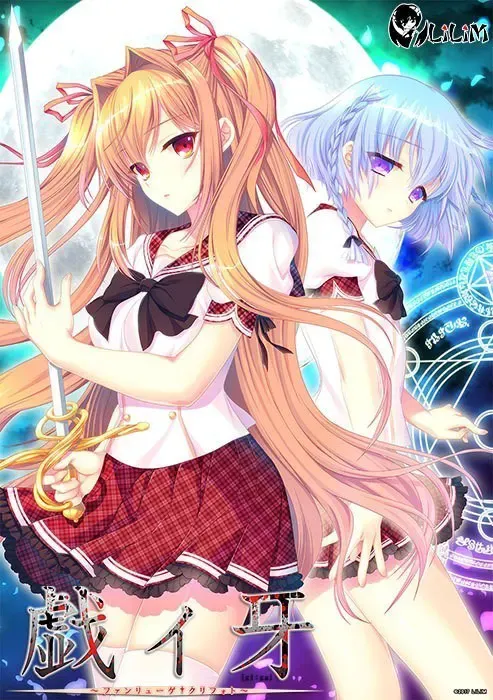 戯ィ牙 ～ファンリューゲ†クリフォト～ 封面