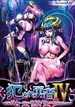 被侵犯的勇者Ⅳ ~已经不行了。我的小弟弟明明已经到极限了~ 封面