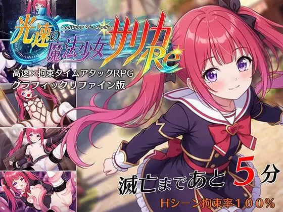 光速的魔法少女萨莉卡Re 预览图 1