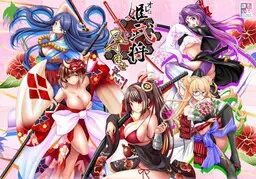 オレは姫武将を孕ませたい！ 封面