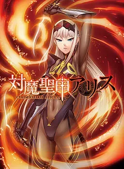 对魔圣甲爱丽丝 封面