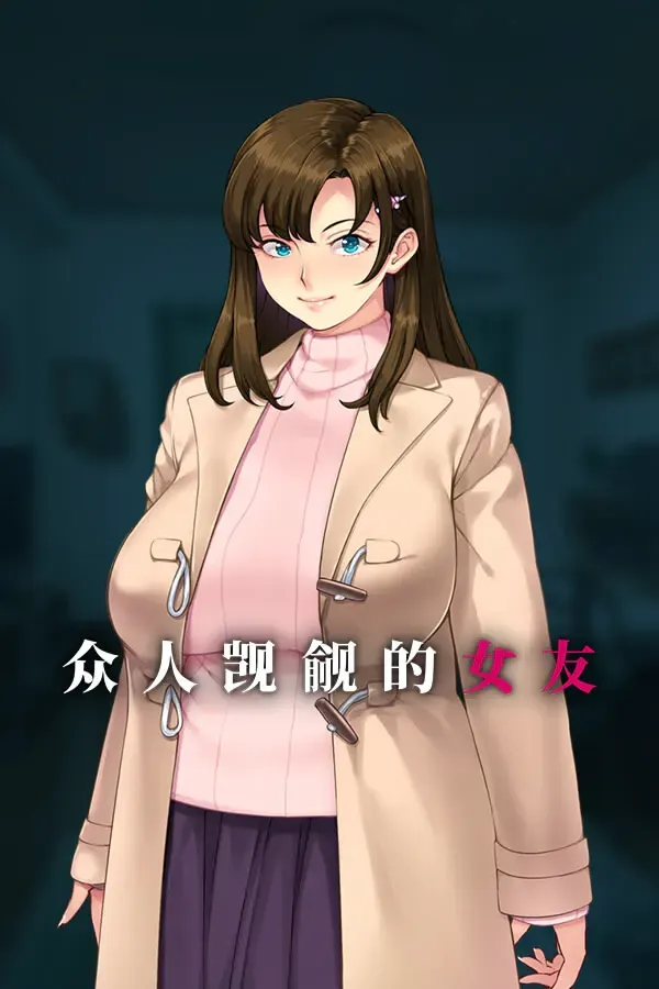 众人觊觎的女友 封面