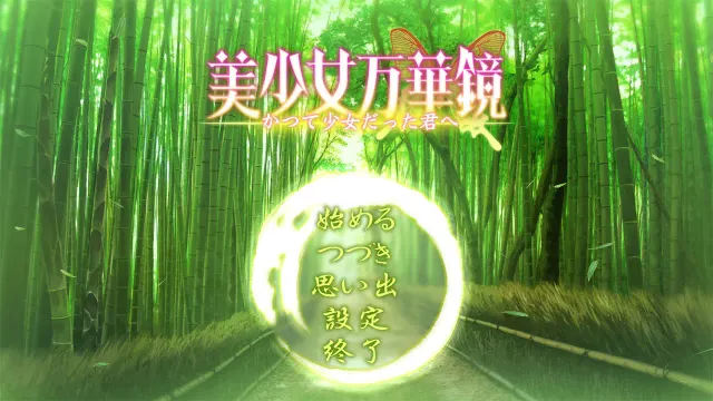 美少女万华镜2.5外传 -献给曾经是少女的你- 预览图 1