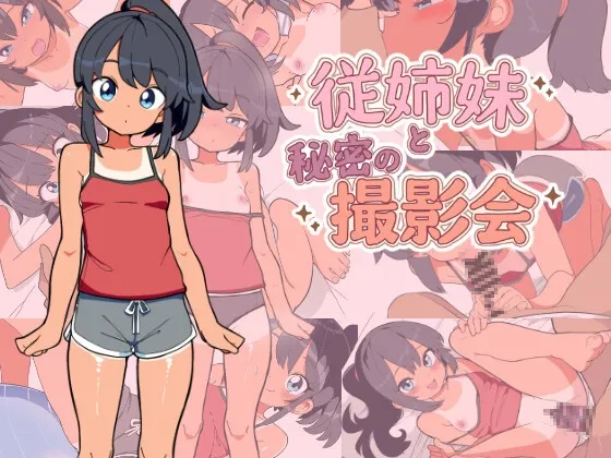 与堂姐（妹）的秘密摄影会 封面