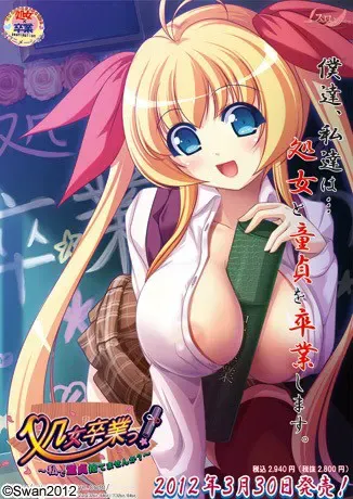 处女毕业！～要用我丢掉童贞吗？～ 封面