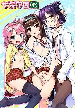 女装学園（孕） 封面