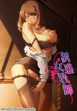 誘惑女教師 ~熟れた蜜の味~ 封面