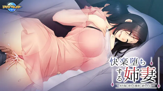 快乐堕落的姐姐妻子 ～为了丈夫无法拒绝淫乱要求～ 预览图 14