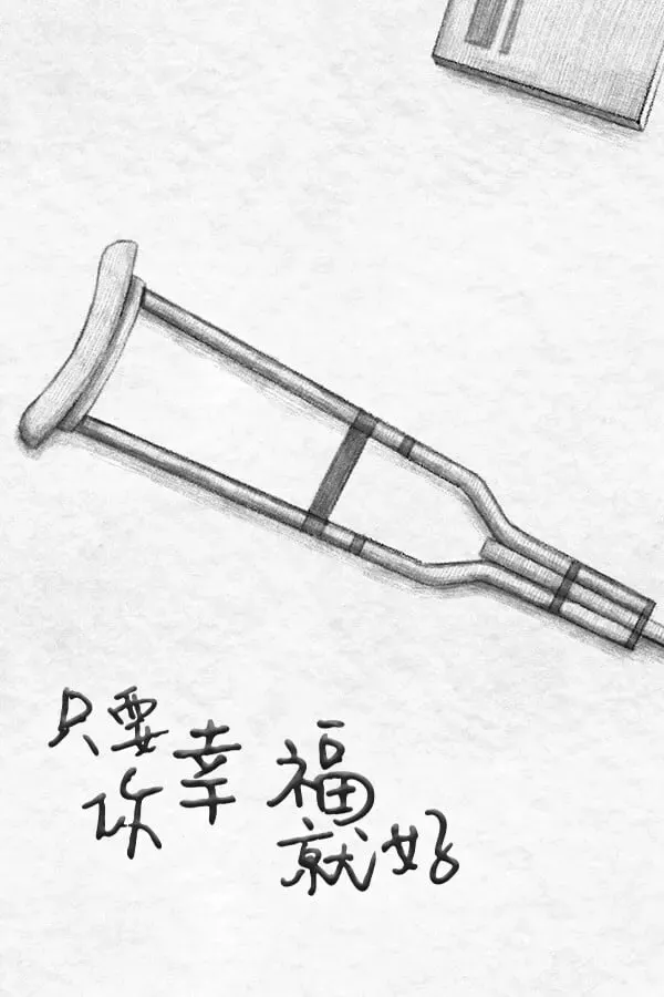 只要你幸福就好 封面