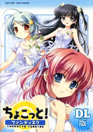 ちょこっと！ファンディスク 封面