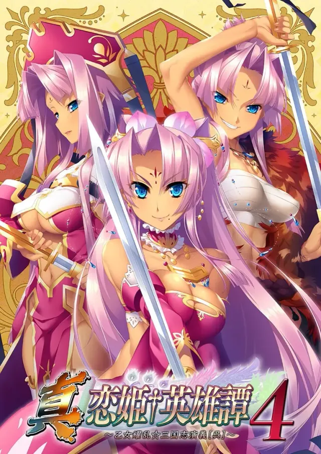 恋姫†英雄譚4 ～乙女耀乱☆三国志演義[呉]～ 封面