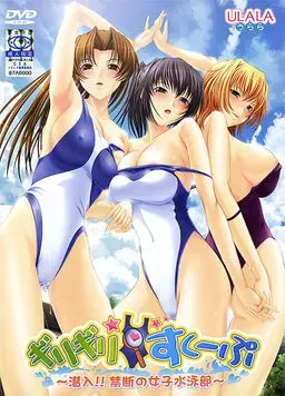 ギリギリ☆すくーぷ ～潜入!! 禁断の女子水泳部～ 封面