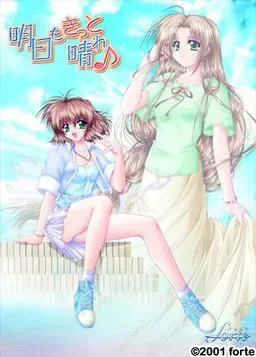 明天也一定是晴天♪ 封面