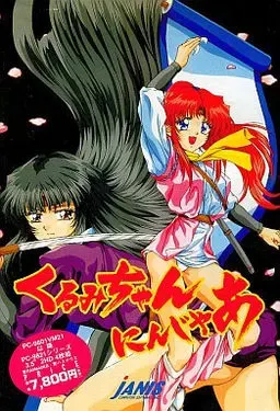 くるみちゃんにんじゃあ 封面