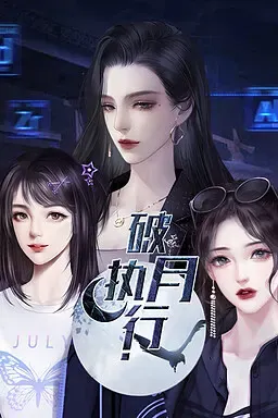 破月执行 封面