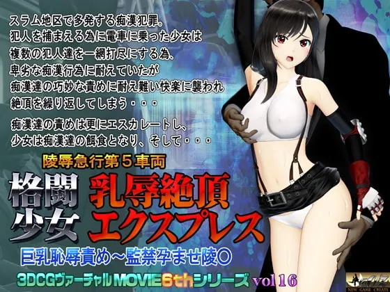 格闘少女 乳辱絶頂エクスプレス 封面