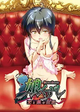 女儿玩坏 ～父女的狂缘～ 封面