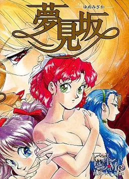 夢見坂 封面