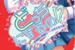 选哪个!?～女教师和后辈……偶尔人妻～ 封面
