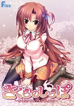 さくらのしっぽ～さくらテイルファンディスク～ 封面