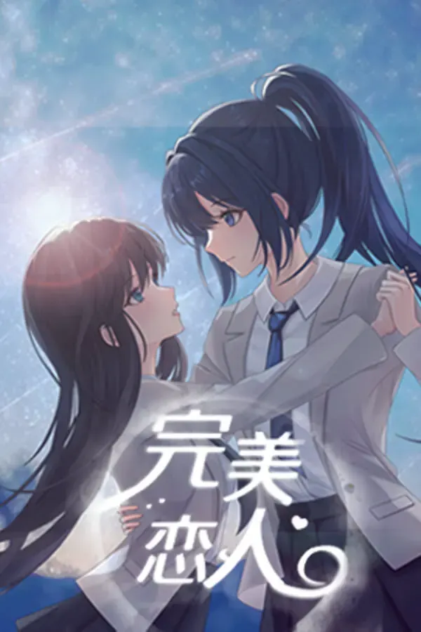 完美恋人~fragile love 封面