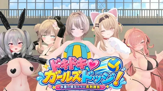 心跳♡女生闪避球! 封面