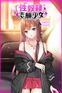 性奴隶志愿少女 封面