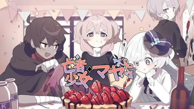 HAPPY SAIN† SHEOL ～亡者少女玛雅～ 封面