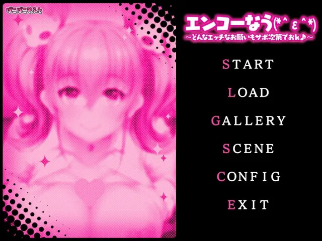 エンコーなう(*＾ε＾*) ～どんなエッチなお願いもサポ次第でおＫ♪～ 预览图 1