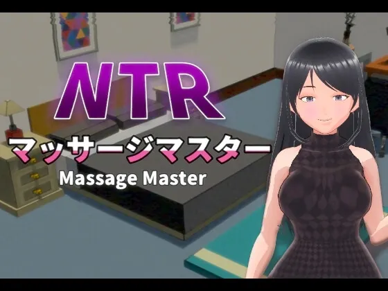 NTRマッサージマスター 封面