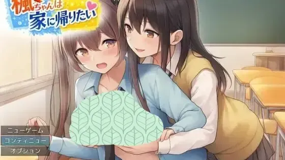 枫酱想回家～能抵挡住扶她妹们的诱惑吗？～ 封面