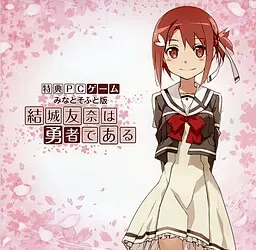 结城友奈是勇者 封面