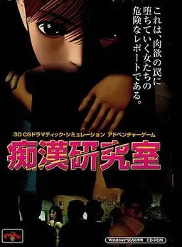 痴汉研究室 封面