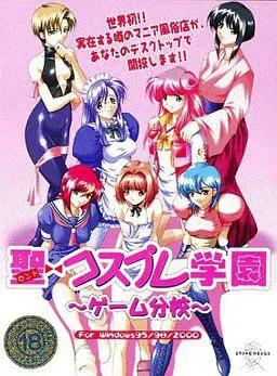 圣cosplay学园~游戏分校~ 封面