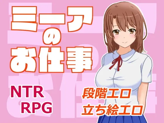 ミーアのお仕事 封面