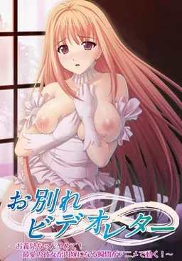 お別れビデオレター～お義兄ちゃんやめて！最愛の彼女が肉嫁になる瞬間がアニメで動く！～ 封面