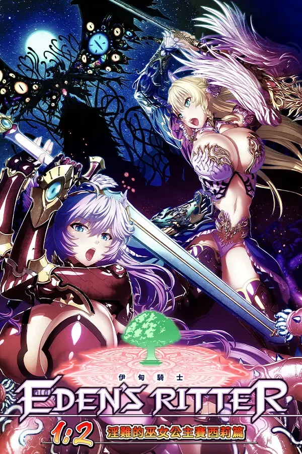 伊甸骑士-第1章外传 淫荡的巫女姬塞西莉篇 封面