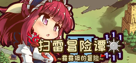 扫雷冒险谭2 ~露露姆的冒险~ 封面
