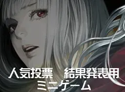 海市蜃楼之馆 - 人气投票小游戏 封面