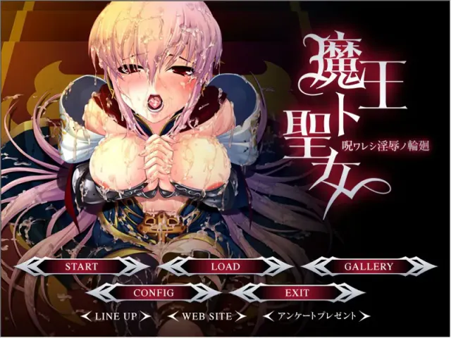 魔王与圣女～被诅咒之淫辱轮回～ 预览图 1