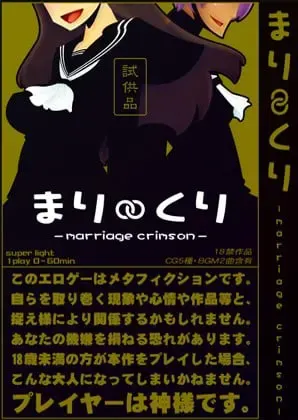 まり∽くり -marriage crimson- 封面