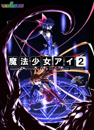魔法少女爱2 封面