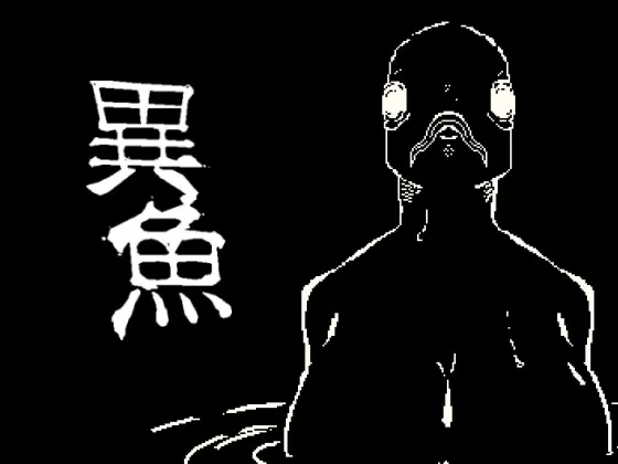 異魚 封面