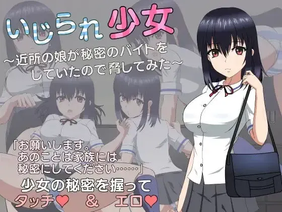 被玩弄的少女～因为邻居家的女儿在做秘密打工所以试着威胁了一下～ 封面