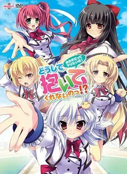 为什么不抱我啊!?～女孩子也想做的！～ 封面