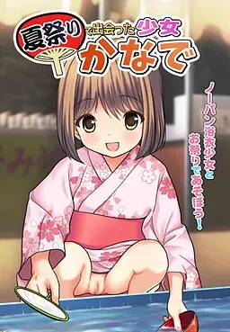在夏日祭遇见的少女 奏 封面
