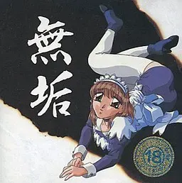 无垢 封面