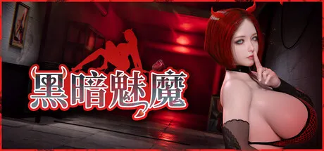 黑暗魅魔 封面